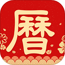 农历阴历黄历通APP v1.0.1