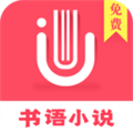 书语小说下载app手机版