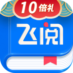 飞阅小说最新版 v1.4