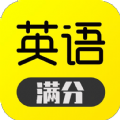 满分英语app v1.4.1