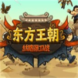 东方王朝丝路保卫战 v1.3