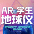 AR学生地球仪 v1.5.6