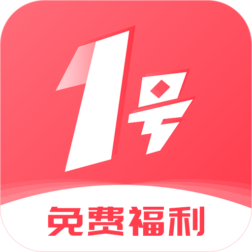 1号游戏福利 v1.5.2