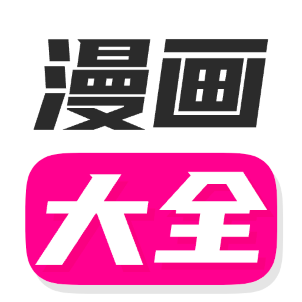 漫画大全app安卓版 v14.0