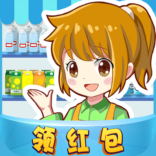 幸福超市赚钱版 v1.1.0