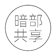 暗部共享软件库 v1.0