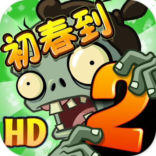 植物大战僵尸2普通版 v2.8.3