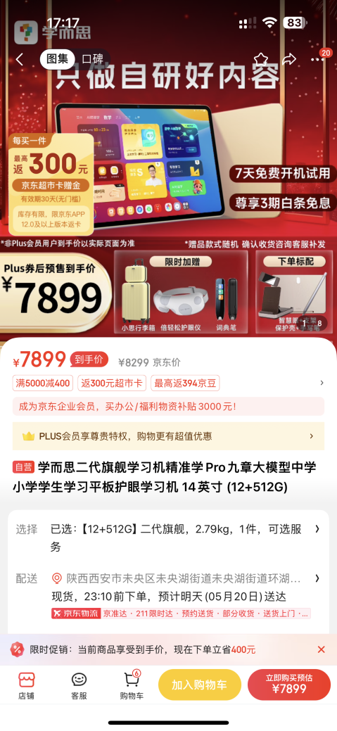 京东PLUS会员购学而思xPad Pro不高于7899元 额外送1167元赠品