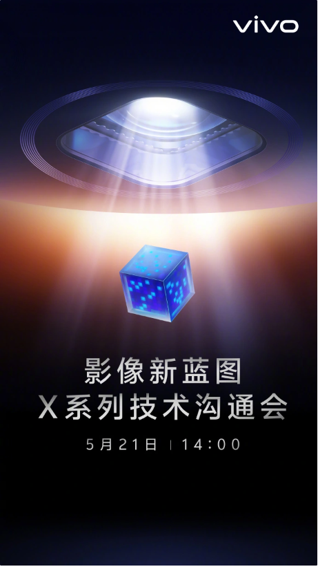 vivo 影像新蓝图 X 系列技术沟通会定档 5 月 21 日