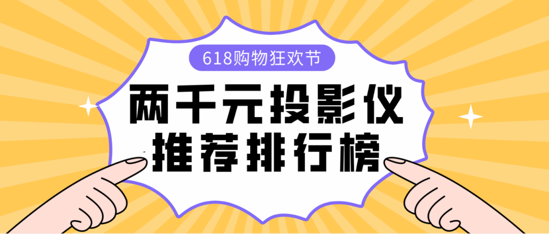 2024年618投影仪买哪个好？2000元投影仪推荐排行榜来了