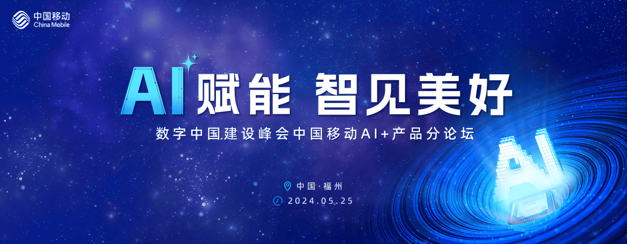 AI赋能 智见美好中国移动AI+产品集体亮相数字中国建设峰会