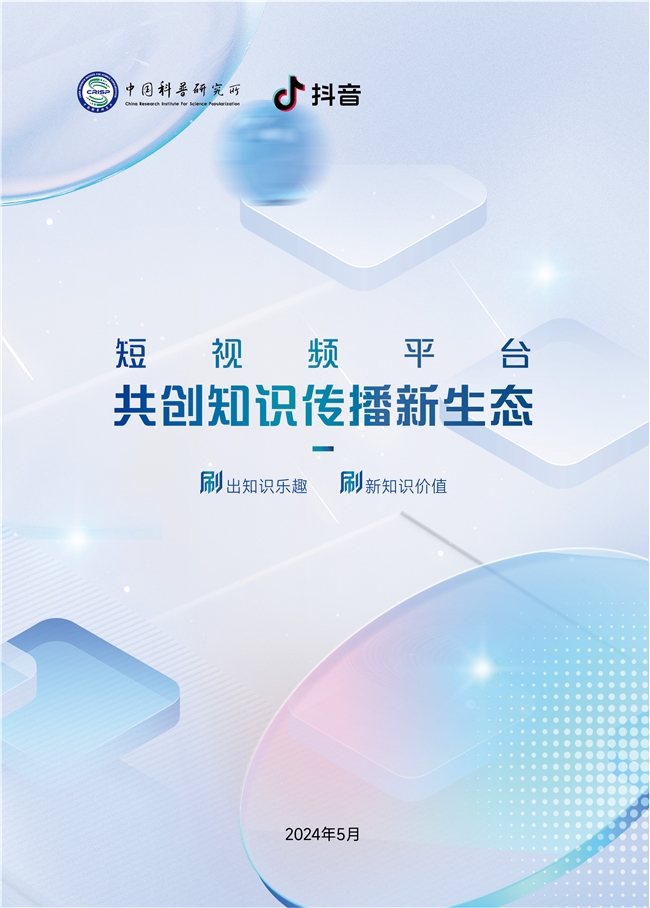 短视频成知识传播重要渠道，抖音将重点支持100位院士、100家科研