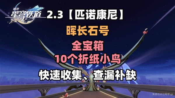 崩坏星穹铁道2.3晖长石号全收集指南 晖长石号宝箱与折纸小