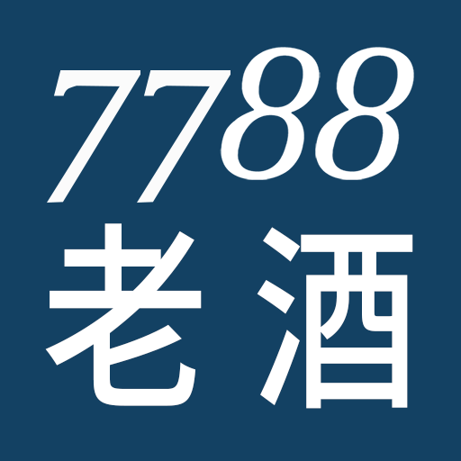 7788老酒收藏网 v1.1.3