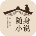 随身小说 v4.03.00