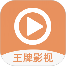 王牌影视 v1.8.1