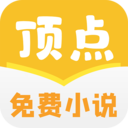 顶点免费小说 v1.0.22