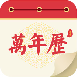 瑾软万年历 v1.0.0