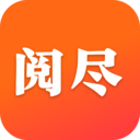 阅尽小说 v7.41.05