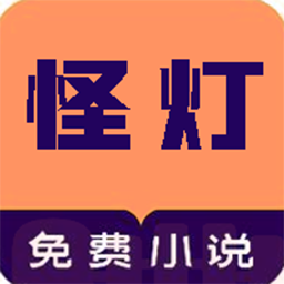 怪灯小说 v1.0.1