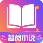 超阅追书小说 v1.5.1