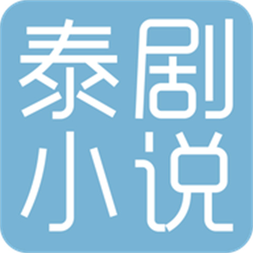 泰剧小说 v1.0.8