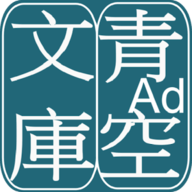 青空文库 v2.7.2