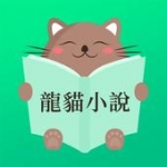 龙猫小说 v1.0.0