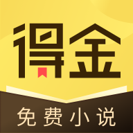 得金免费小说 v1.0.2.6