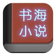 书海小说 v1.5