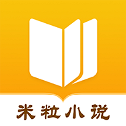 米粒小说 v1.1.9