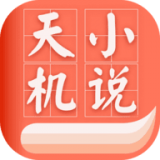 天机免费小说 v1.0.5