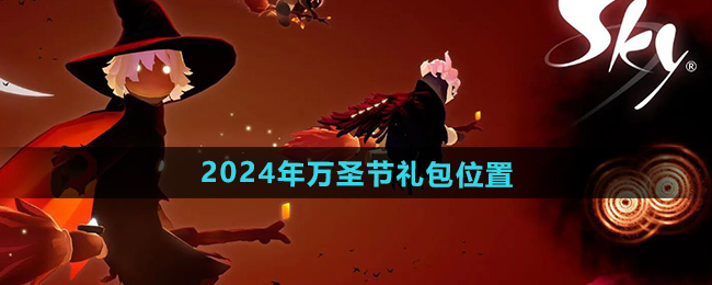 光遇2024年万圣节礼包在哪 2024年万圣节礼包位置