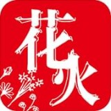 花火小说 v1.7.7