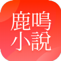 鹿鸣小说 v1.0.8