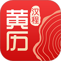 汉程黄历 v1.5.5