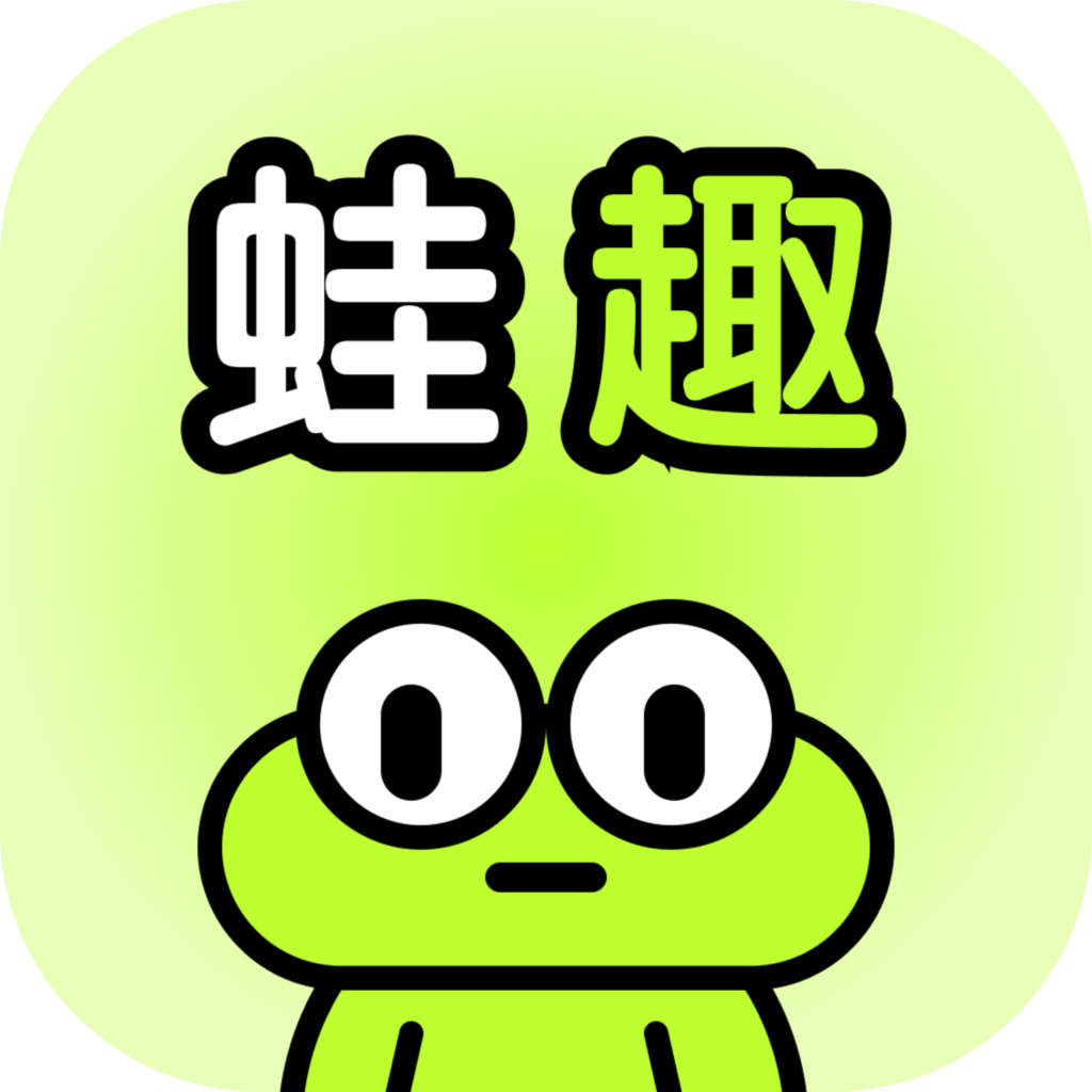 蛙趣漂流瓶 v1.5.8