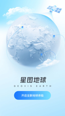 星图地球APP下载-中科星图地球下载 官方版v1.5.0