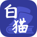 白猫小说 v1.3.7