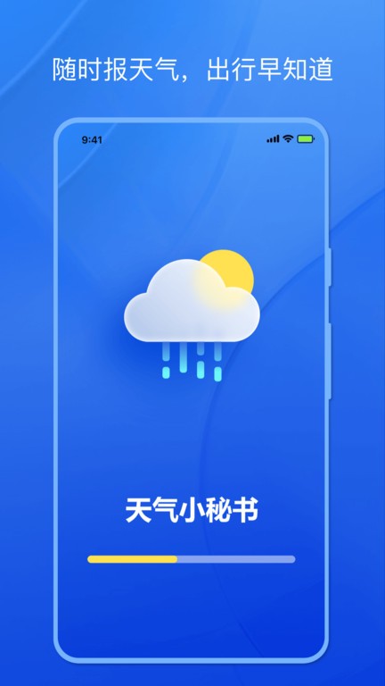 天气小秘书app下载-天气小秘书最新安卓免费下载v1.0.0