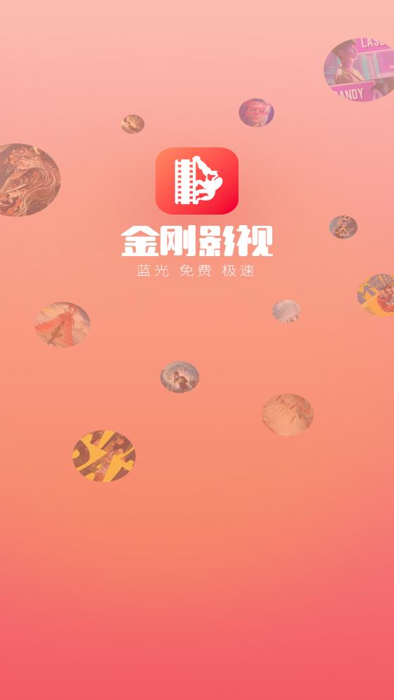 金刚影视最新版app下载-金刚影视最新版手机apk免费下载v1.3.7