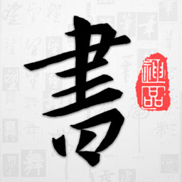 以观书法 v5.1.8