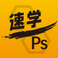 速学PS v2.0.24