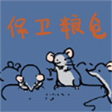 保卫粮仓 v1.00.16