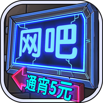 网吧模拟器 v9.7.60