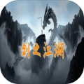 剑之江湖 v1.0.9