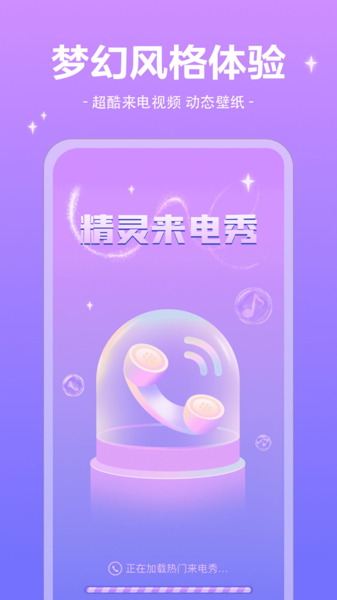 精灵来电秀软件下载-精灵来电秀最新版下载v1.0.2