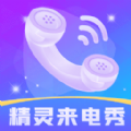 精灵来电秀 v1.0.2