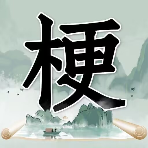 玩梗高手 v1.0