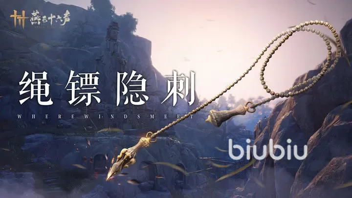 燕云十六声新武器是什么 燕云十六声新武器绳镖介绍